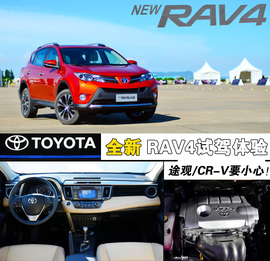  2013款一汽丰田新RAV4珠海试驾体验