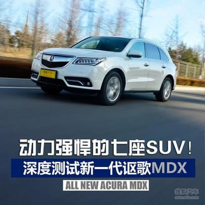 动力强悍的七座SUV 测试全新一代讴歌MDX