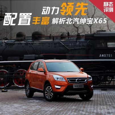 配置丰富/动力领先 解析北京汽车绅宝X65