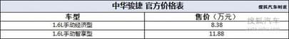 中华骏捷1.6L新车型上市 售8.38-11.88万