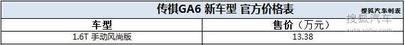 传祺GA6 1.6T手动风尚型上市　售13.38万