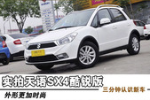 ���θ�ʱ�С�������ľ����SX4�����ʵ��