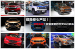 2016北京车展十款最重要的合资SUV新车