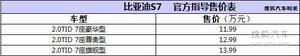比亚迪S7正式上市　售价11.99-13.99万元