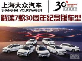限量发售 七款上海大众30周年纪念车解读
