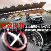 有效提升赛车驾驶技术! 体验AMG驾驶学院