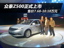 众泰Z500上市 推5款车/售价7.68-10.18万