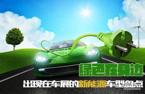 绿色在身边 盘点出现在车展的新能源车型