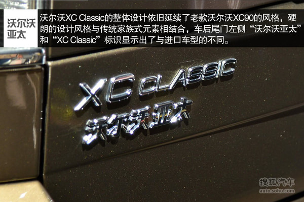 每日一车：沃尔沃XC经典上市 将同堂销售
