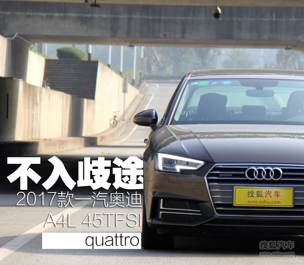 不入歧途 试驾2017款一汽奥迪a4l 45tfsi-搜狐汽车