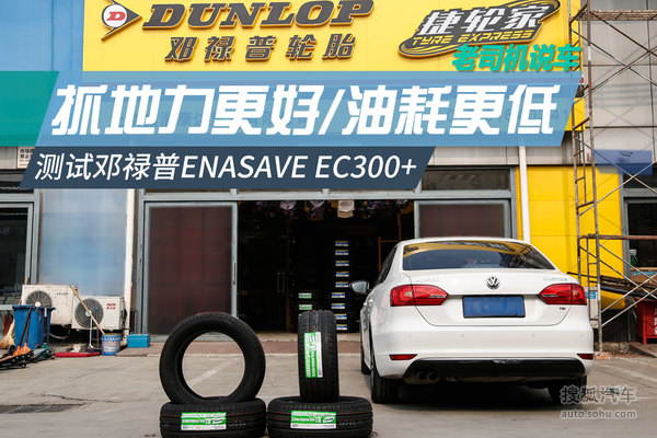 邓禄普ENASAVE EC300+轮胎测试