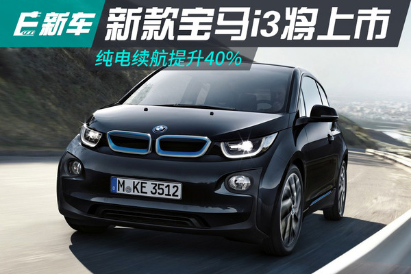 新款宝马i3 续航183km以上 续航提升40% 新款宝马i3是否值得购买?