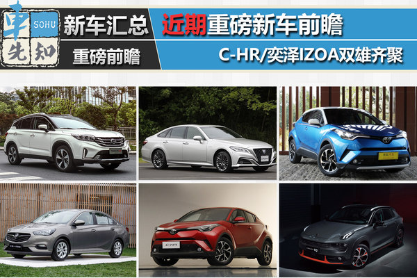 丰田C-HR/领克02领衔 近期重磅新车前瞻