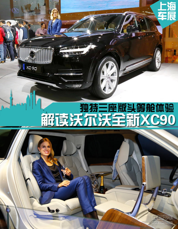 上海车展:推三座头等舱 沃尔沃全新xc90!