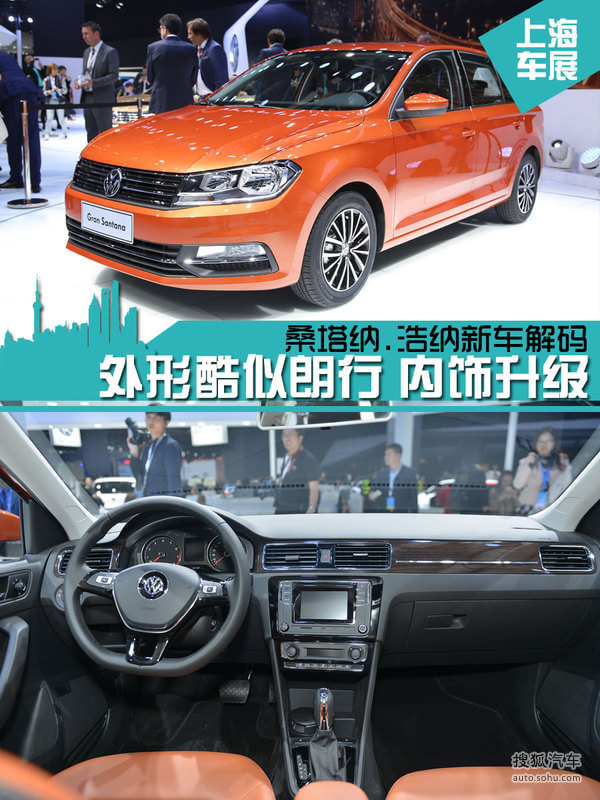 【图】上海车展: 桑塔纳两厢版新车解码
