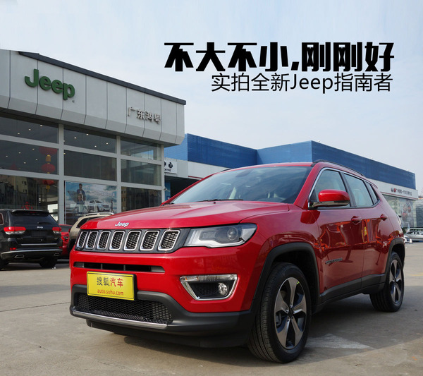 不大不小刚刚好 到店实拍jeep全新指南者