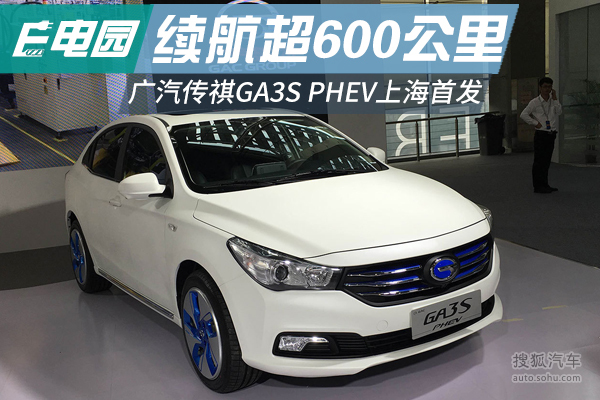 广汽传祺ga3s phev今日首发