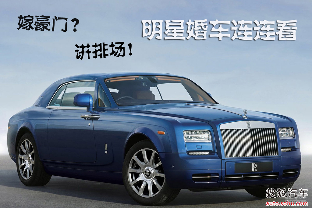 【嫁豪门?讲排场!明星婚车连连看(2430211)】