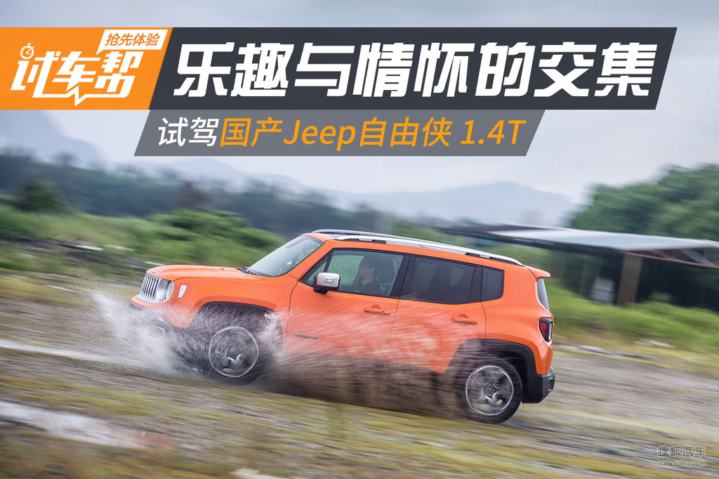 国产jeep自由侠试驾