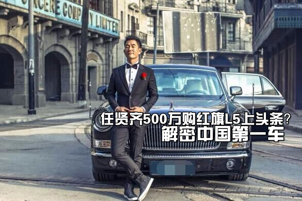 任贤齐500万购红旗l5? 解密中国第一车