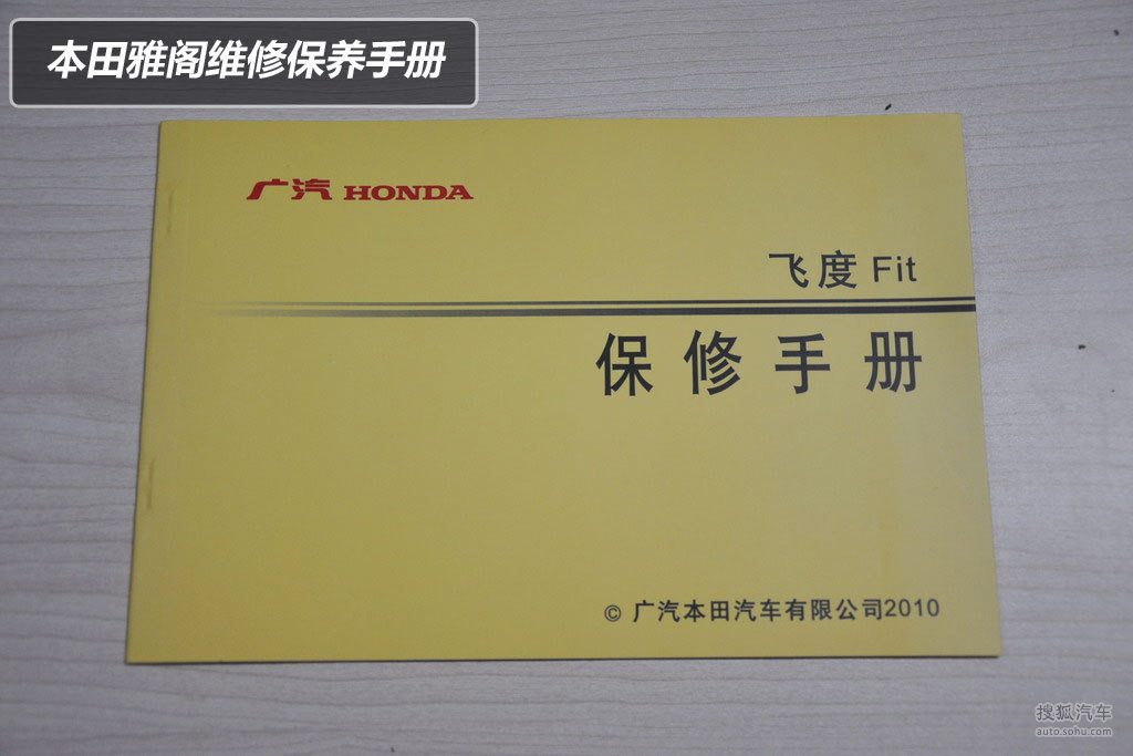 广汽本田飞度保养手册