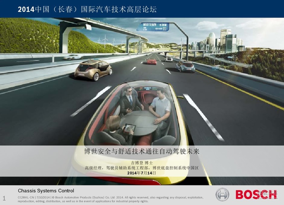【吉博登:博世安全与舒适技术通往自动驾驶未