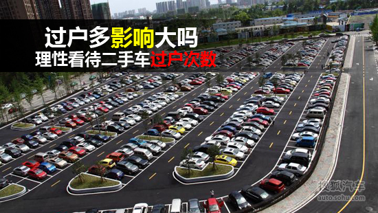 理性看待二手车过户次数(3018871)