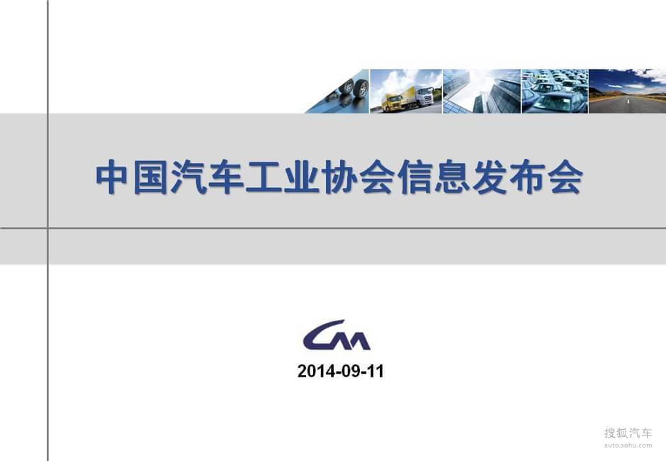 【2014年8月中国汽车工业协会销量数据发布(