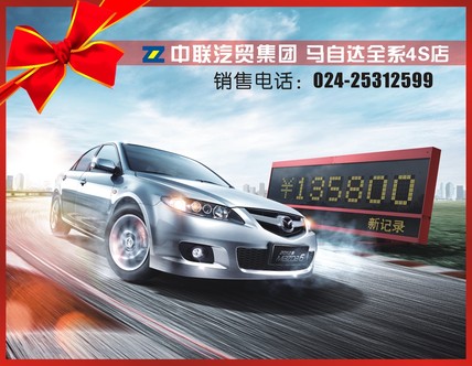 沈阳中联购马自达6可赠送装饰优惠券-购车广场
