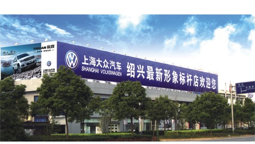 【绍兴上海大众4s店】绍兴大众_越城区霞西路