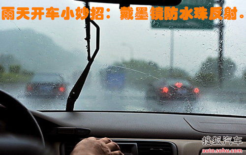 雨季开车小妙招:戴墨镜防水珠反射_【青岛润众