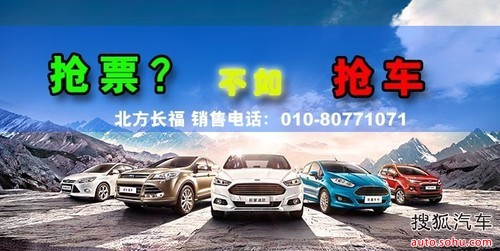抢票?不如抢车,福特全系年末大促销_【北京北