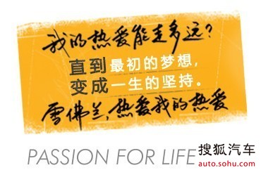 申湘雪佛兰热爱我的热爱,未来为我而来_【申湘天润】_搜狐汽车