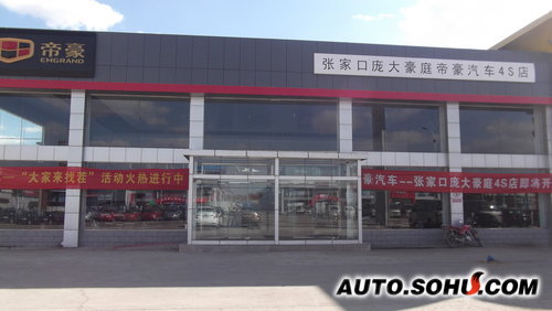 张家口帝豪4S店闭馆销售活动火热招募中 搜狐汽车 -张家口帝豪4S店高清图片
