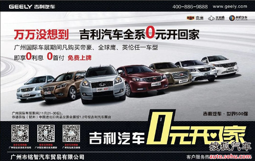 购吉利车:0首付 免购置税 免上牌费