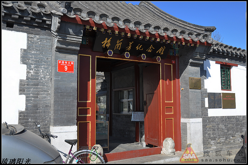 访梅兰芳故居- 搜狐车会