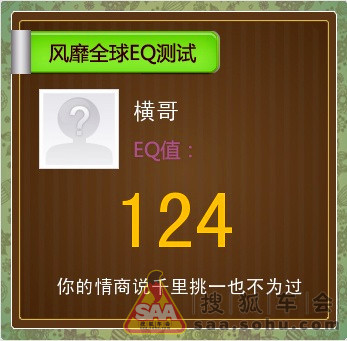 智商与情商测试 搜狐车会高清图片