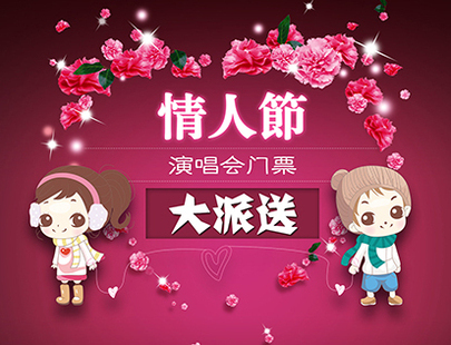 情人节演唱会门票大派送啦~