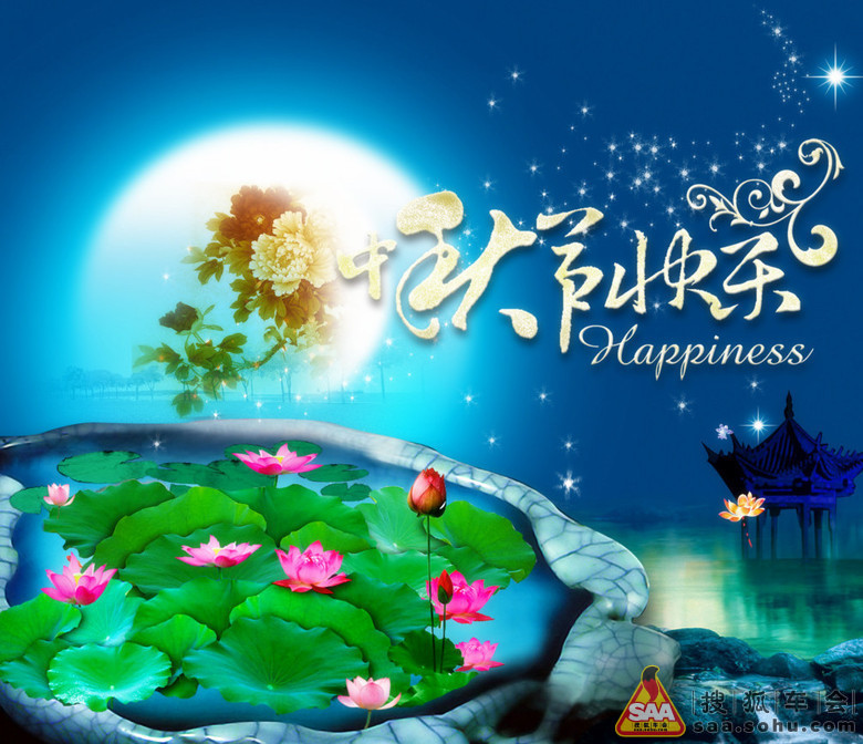 月到中秋分外明,跟帖祝福送真情!_河北车友会