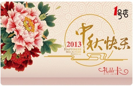 搜狐车会&1号店中秋千元礼品卡 秒杀大作战