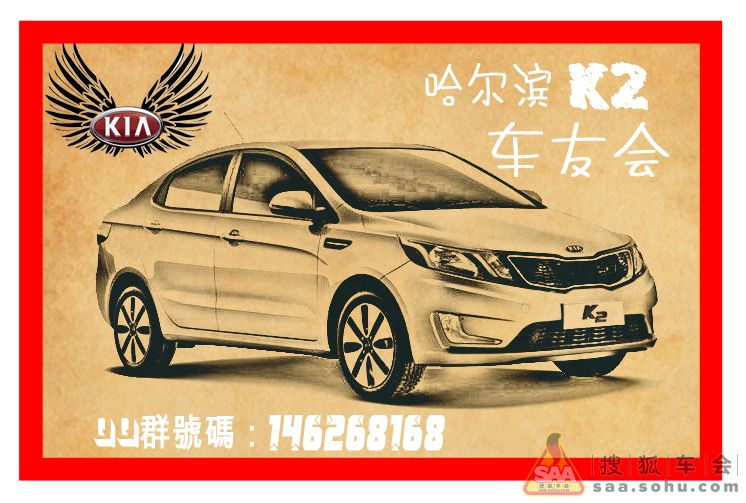 哈尔滨K2车友会 QQ群:146268168 - 起亚K2论