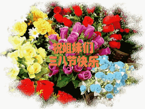 <em>3.8</em>国际<em>妇女节</em>快乐,你<em>送祝福</em>我送礼! - 河北车友