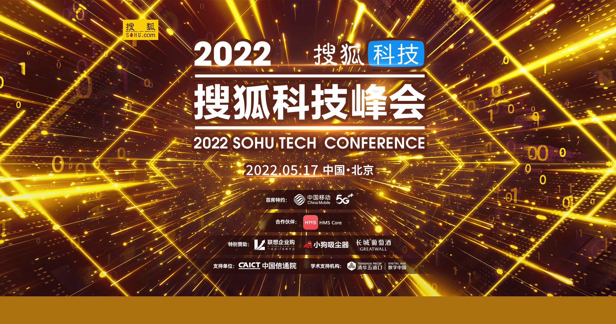 2022 搜狐科技峰会