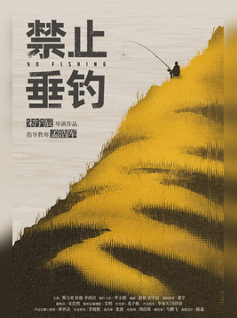 禁止垂钓