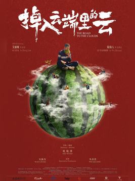 掉入云端里的云