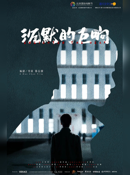沉默的巨响