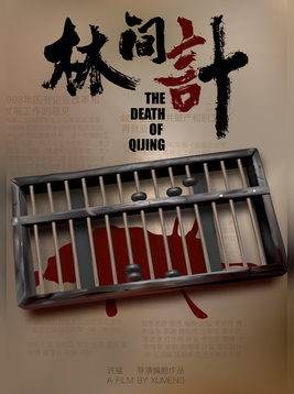 林间计