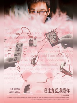 寇比力克，我爱你