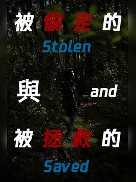 被偷走的与被拯救的