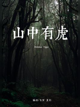 山中有虎